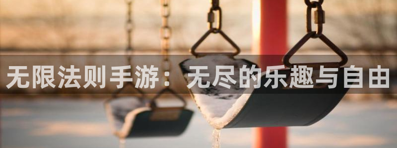 庄闲和规则图：无限法则手游：无尽的乐趣与自由