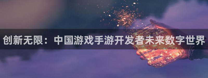 玩庄闲的最科学：创新无限：中国游戏手游开发者未来数字世界
