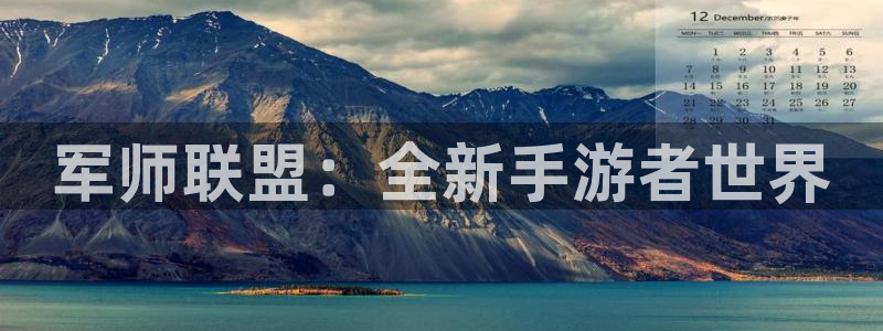 庄闲游戏免费：军师联盟：全新手游者世界