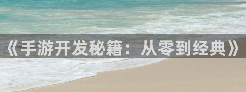 庄闲和游戏官网：《手游开发秘籍：从零到经典》
