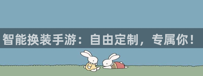 庄闲游戏版本：智能换装手游：自由定制，专属你！