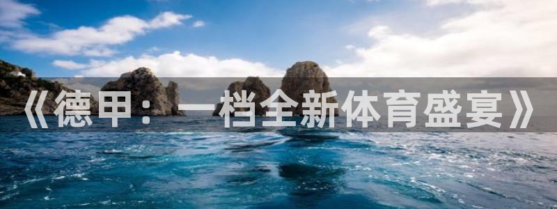 小九nba直播高清免费观看：《德甲：一档全新体育盛宴》