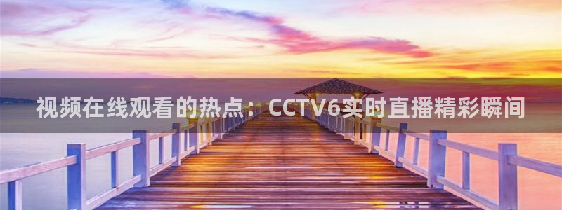 免费nba小九比赛直播高清：视频在线观看的热点：CCTV6实时直播精彩瞬间